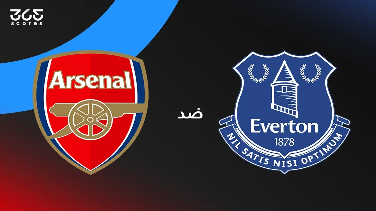 موعد ومواعيد بث مباراة أرسنال وإيفرتون وتشكيلة الفريقين للمواجهة المقبلة